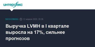 Выручка LVMH в I квартале выросла на 17%, сильнее прогнозов