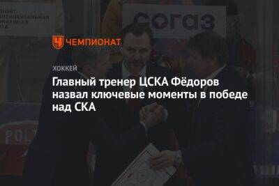Главный тренер ЦСКА Фёдоров назвал ключевые моменты в победе над СКА