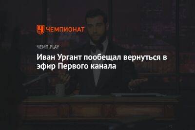 Иван Ургант пообещал вернуться в эфир Первого канала