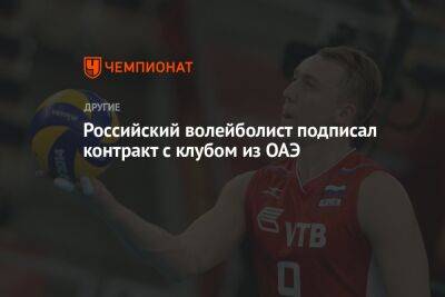 Российский волейболист подписал контракт с клубом из ОАЭ