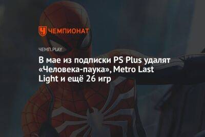 В мае из подписки PS Plus удалят «Человека-паука», Metro Last Light и ещё 26 игр