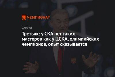 Третьяк: у СКА нет таких мастеров как у ЦСКА, олимпийских чемпионов, опыт сказывается