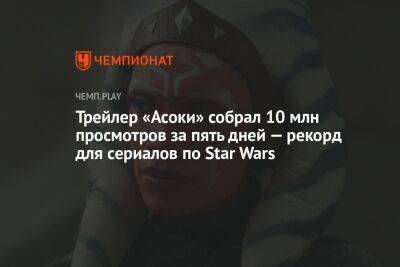 Трейлер «Асоки» собрал 10 млн просмотров за пять дней — это рекорд для сериалов по «Звёздным войнам»