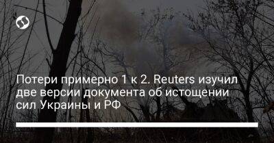 Потери примерно 1 к 2. Reuters изучил две версии документа об истощении сил Украины и РФ