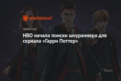 HBO начала поиски шоураннера для сериала «Гарри Поттер»