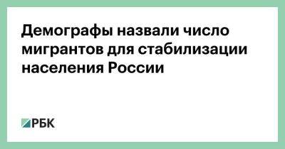 Демографы назвали число мигрантов для стабилизации населения России