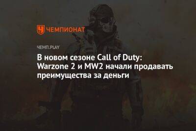 Игроки в ярости от нового сезона Call of Duty и Warzone 2 из-за продажи преимуществ в геймплее за деньги