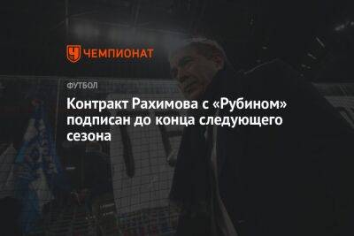 Контракт Рахимова с «Рубином» подписан до конца следующего сезона