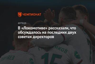 Юрий Нагорных - В «Локомотиве» рассказали, что обсуждалось на последних двух советах директоров - championat.com
