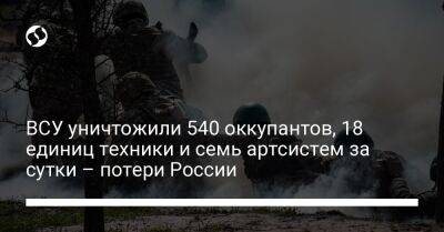ВСУ уничтожили 540 оккупантов, 18 единиц техники и семь артсистем за сутки – потери России