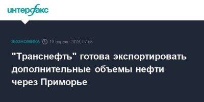 Сергей Андронов - "Транснефть" готова экспортировать дополнительные объемы нефти через Приморье - smartmoney.one - Москва - Россия - Иркутская обл. - Приморье край - Транснефть