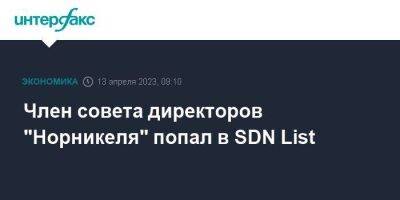 Член совета директоров "Норникеля" попал в SDN List