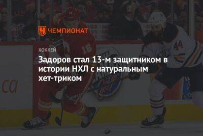 Никита Задоров - Джастин Фолк - Задоров стал 13-м защитником в истории НХЛ с натуральным хет-триком - championat.com - Россия - Канада - Сан-Хосе