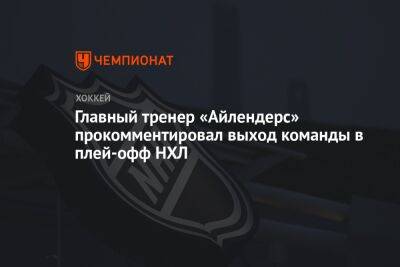 Главный тренер «Айлендерс» прокомментировал выход команды в плей-офф НХЛ