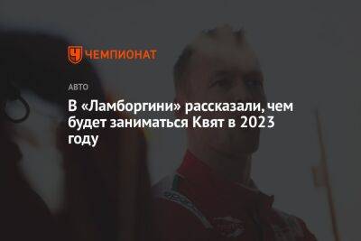 Даниил Квят - Даниэль Риккардо - В «Ламборгини» рассказали, чем будет заниматься Квят в 2023 году - championat.com - Россия - Австралия - Венгрия
