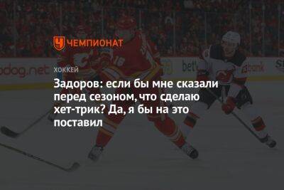 Задоров: если бы мне сказали перед сезоном, что сделаю хет-трик? Да, я бы на это поставил