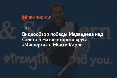 Видеообзор победы Медведева над Сонего в матче второго круга «Мастерса» в Монте-Карло
