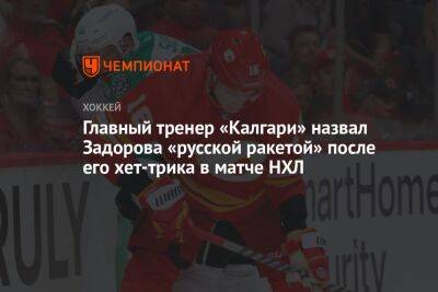 Главный тренер «Калгари» назвал Задорова «русской ракетой» после его хет-трика в матче НХЛ