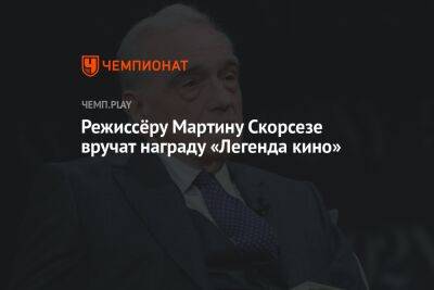 Мартин Скорсезе - Режиссёру Мартину Скорсезе вручат награду «Легенда кино» - championat.com - Нью-Йорк