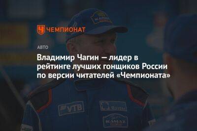 Владимир Чагин — лидер в рейтинге лучших гонщиков России по версии читателей «Чемпионата»