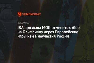 IBA призвала МОК отменить отбор на Олимпиаду через Европейские игры из-за неучастия России