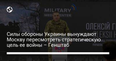 Силы обороны Украины вынуждают Москву пересмотреть стратегическую цель ее войны – Генштаб