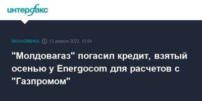 "Молдовагаз" погасил кредит, взятый осенью у Energocom для расчетов с "Газпромом"