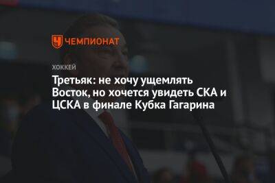 Третьяк: не хочу ущемлять Восток, но хочется увидеть СКА и ЦСКА в финале Кубка Гагарина