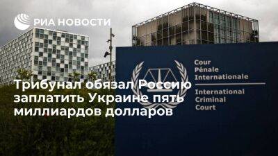 Трибунал обязал Россию заплатить пять миллиардов долларов за потери активов в Крыму