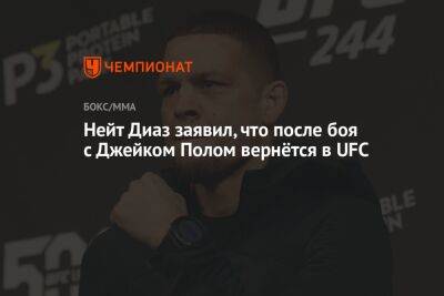 Нейт Диаз заявил, что после боя с Джейком Полом вернётся в UFC