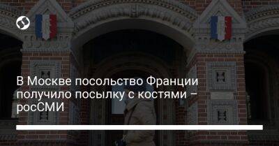 В Москве посольство Франции получило посылку с костями – росСМИ