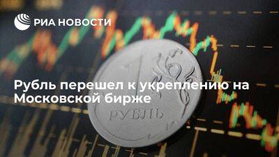 Курс рубля перешел к повышению против основных торгуемых на Московской бирже валют