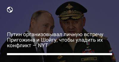 Путин организовывал личную встречу Пригожина и Шойгу, чтобы уладить их конфликт — NYT