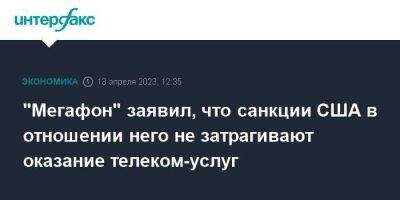 Алишер Усманов - "Мегафон" заявил, что санкции США в отношении него не затрагивают оказание телеком-услуг - smartmoney.one - Москва - США