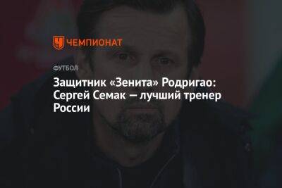 Защитник «Зенита» Родригао: Сергей Семак — лучший тренер России