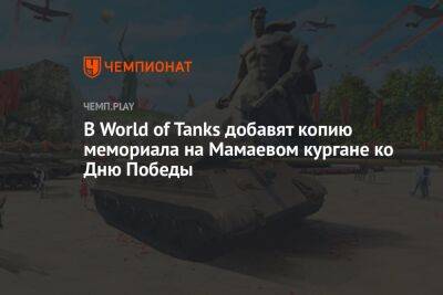 В World of Tanks добавят копию мемориала на Мамаевом кургане ко Дню Победы
