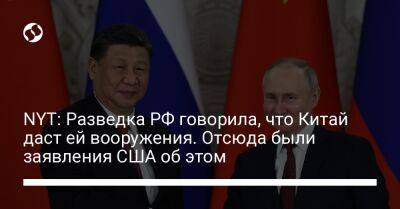 NYT: Разведка РФ говорила, что Китай даст ей вооружения. Отсюда были заявления США об этом