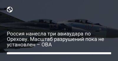Россия нанесла три авиаудара по Орехову. Масштаб разрушений пока не установлен – ОВА