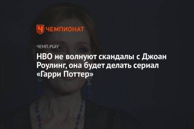 Гарри Поттер - Джоан Роулинг - HBO прокомментировала участие Джоан Роулинг в создании сериала «Гарри Поттер» - championat.com