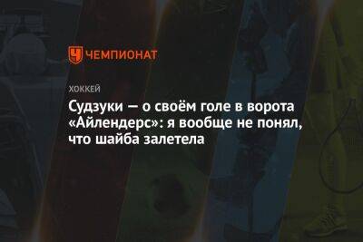 Судзуки — о своём голе в ворота «Айлендерс»: я вообще не понял, что шайба залетела