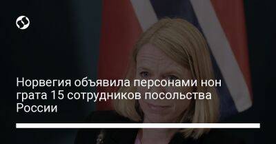 Норвегия объявила персонами нон грата 15 сотрудников посольства России