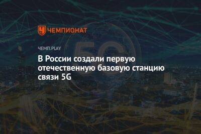 В России создали первую отечественную базовую станцию связи 5G