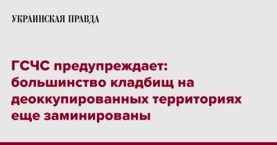 Александр Хорунжий - ГСЧС предупреждает: большинство кладбищ на деоккупированных территориях еще заминированы - pravda.com.ua - Гсчс