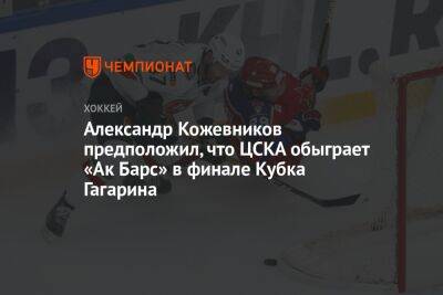Александр Кожевников предположил, что ЦСКА обыграет «Ак Барс» в финале Кубка Гагарина
