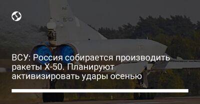 ВСУ: Россия собирается производить ракеты Х-50. Планируют активизировать удары осенью