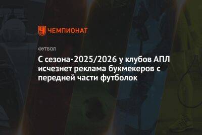 С сезона-2025/2026 у клубов АПЛ исчезнет реклама букмекеров с передней части футболок