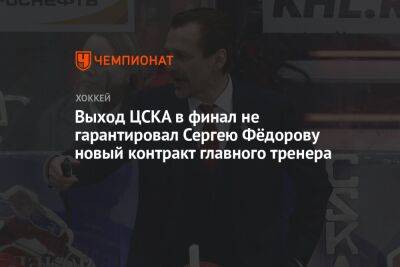 Выход ЦСКА в финал не гарантировал Сергею Фёдорову новый контракт главного тренера