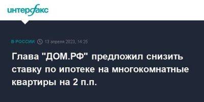 Владимир Путин - Виталий Мутко - Глава "ДОМ.РФ" предложил снизить ставку по ипотеке на многокомнатные квартиры на 2 п.п. - smartmoney.one - Москва - Россия