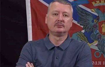 Гиркин запаниковал из-за контрнаступления Украины