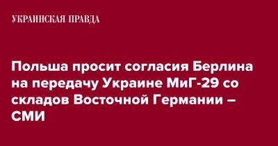 Польша просит согласия Берлина на передачу Украине МиГ-29 со складов Восточной Германии – СМИ